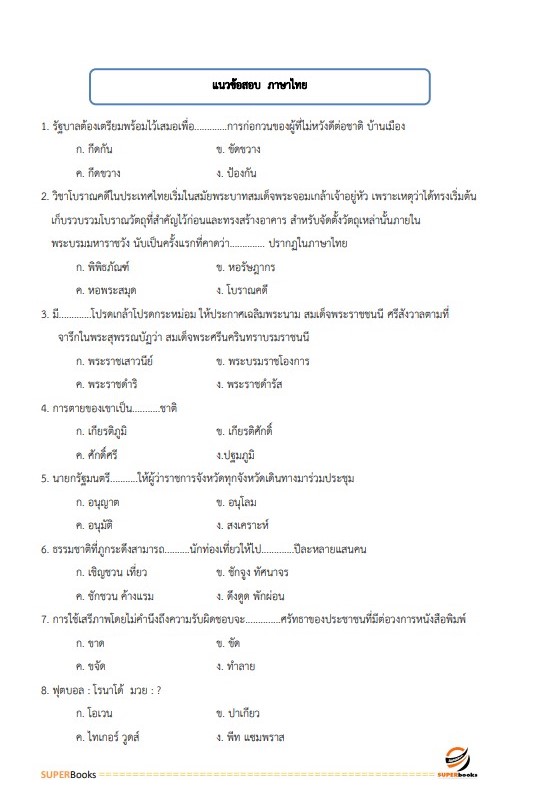 แนวข้อสอบ พนักงานบริหารทั่วไป (ด้านบริหารงานทั่วไป) วิทยาลัยเทคนิคนครราชสีมา