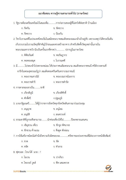 แนวข้อสอบ นักจัดการงานทั่วไป สำนักงาน กศน. จังหวัดตาก