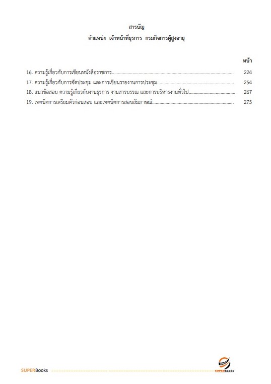 แนวข้อสอบ เจ้าหน้าที่ธุรการ กรมกิจการผู้สูงอายุ