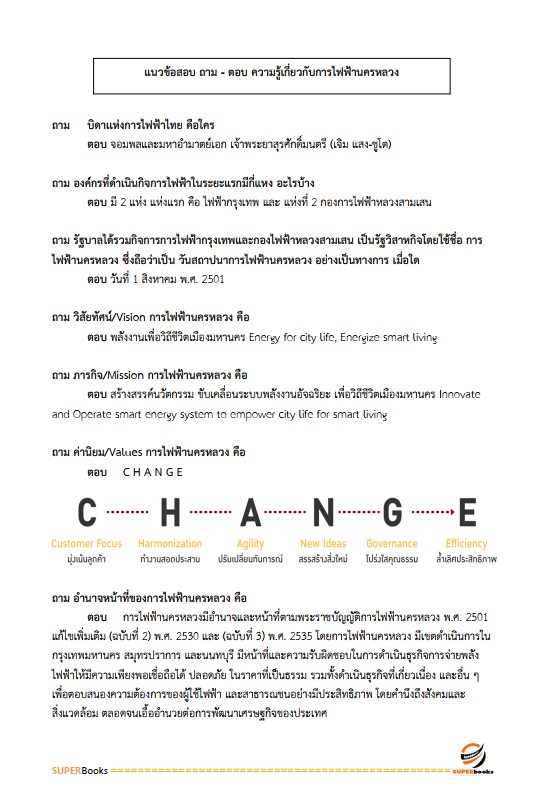 แนวข้อสอบ นักบริหารงานพัสดุ 4 การไฟฟ้านครหลวง กฟน.