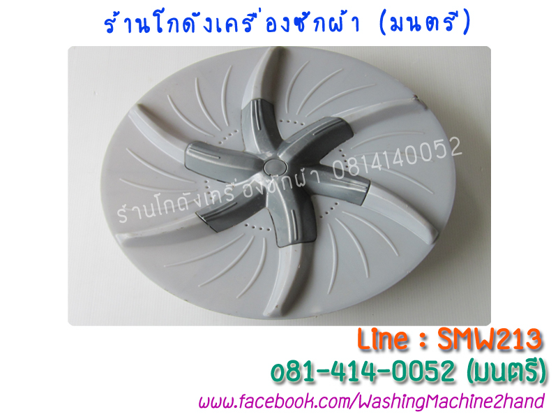 ใบพัดเครื่องซักผ้า Toshiba
