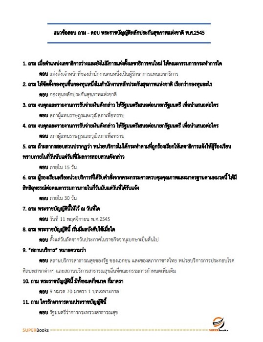 แนวข้อสอบ เจ้าพนักงานการเงินและบัญชีปฏิบัติงาน สำนักงานคณะกรรมการอาหารและยา