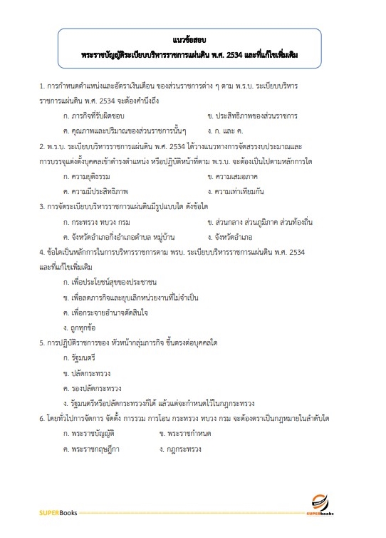 แนวข้อสอบ นักวิชาการขนส่งปฏิบัติการ (ด้านนโยบายและแผนงาน) กรมเจ้าท่า