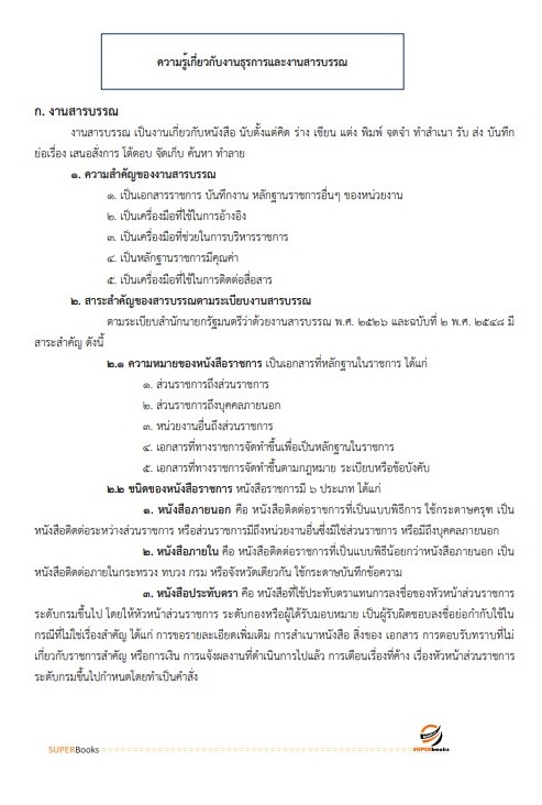 แนวข้อสอบ เจ้าหน้าที่ธุรการ สำนักงานปลัดดกระทรวงวัฒนธรรม