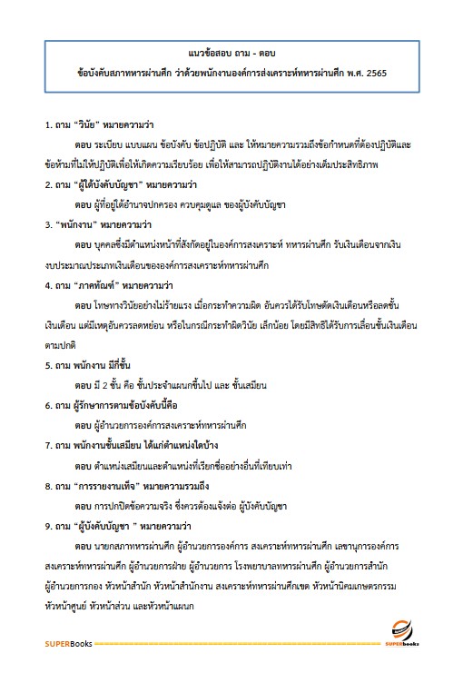 แนวข้อสอบ ธุรการ องค์การสงเคราะห์ทหารผ่านศึก