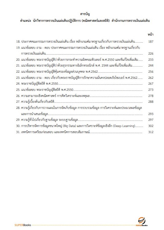 แนวข้อสอบ นักวิชาการตรวจเงินแผ่นดินปฏิบัติการ (คณิตศาสตร์และสถิติ) สำนักงานการตรวจเงินแผ่นดิน