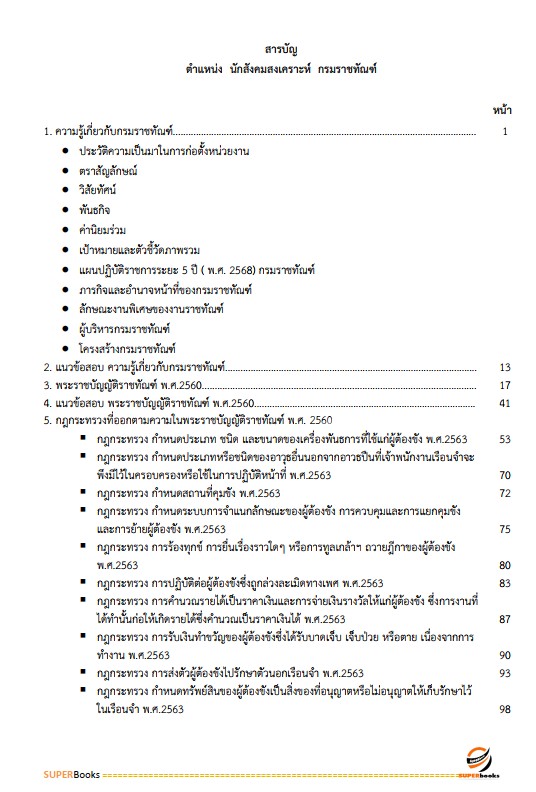 แนวข้อสอบ นักสังคมสงเคราะห์ กรมราชทัณฑ์