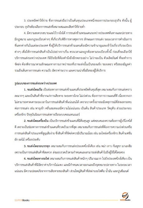 แนวข้อสอบ นักวิชาการขนส่งปฏิบัติการ สำนักงานปลัดกระทรวงคมนาคม