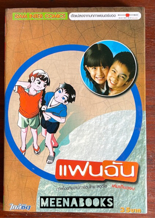 แฟนฉัน