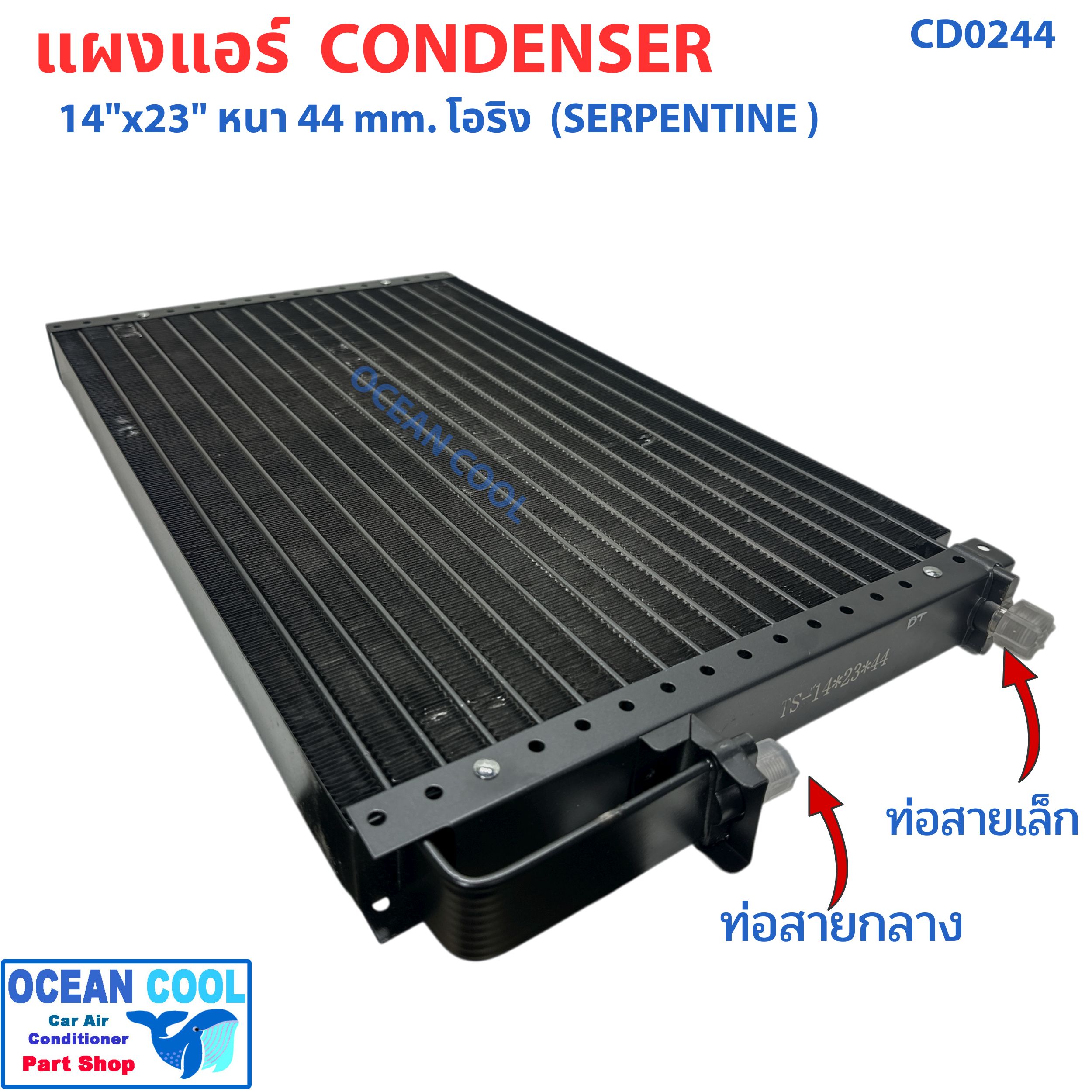 แผงแอร์ 14X23 นิ้ว หนา 44 มิลลิเมตร โอริง แบบเซอร์เพนไทน์ CD0244 Condenser SERPENTINE flow"14X23" 44 mm O-Ring คอยล์ร้อน รังผึ้งแอร์ แผงคอยล์ร้อน