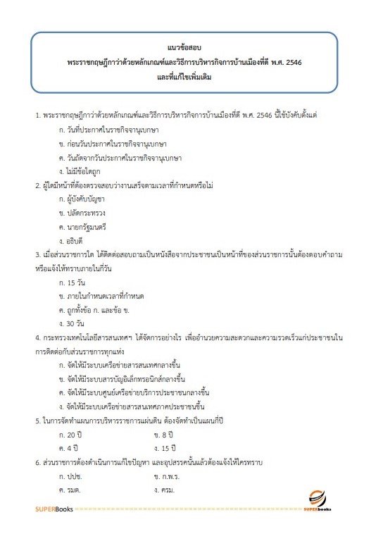 แนวข้อสอบ นักทรัพยากรบุคคลปฏิบัติการ สำนักเลขาธิการคณะรัฐมนตรี