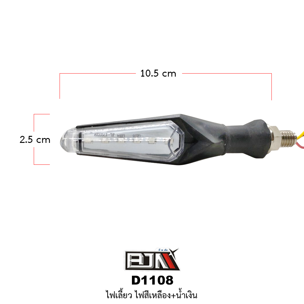 [BJN บีเจเอ็น] D1108-Y+B ไฟเลี้ยว สีเหลือง+น้ำเงิน