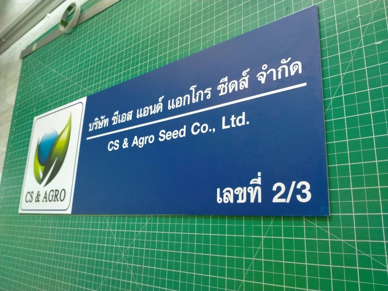 งานป้ายสกรีนอะคริลิค - บริษัท ซีเอส แอนด์ แอกโกร ซีดส์ จำกัด