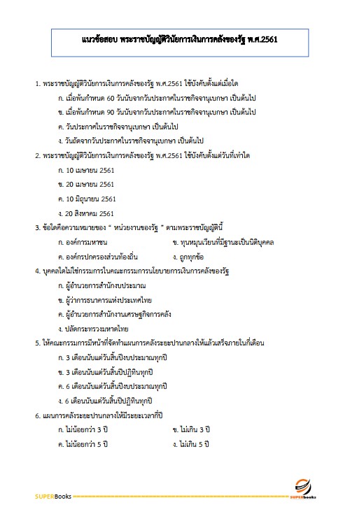 แนวข้อสอบ เจ้าพนักงานการเงินและบัญชีปฏิบัติงาน กรมอุตสาหกรรมพื้นฐานและการเหมืองแร่