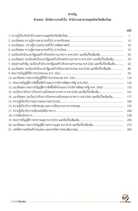แนวข้อสอบ นักจัดการงานทั่วไป สำนักงานสาธารณสุขจังหวัดเชียงใหม่