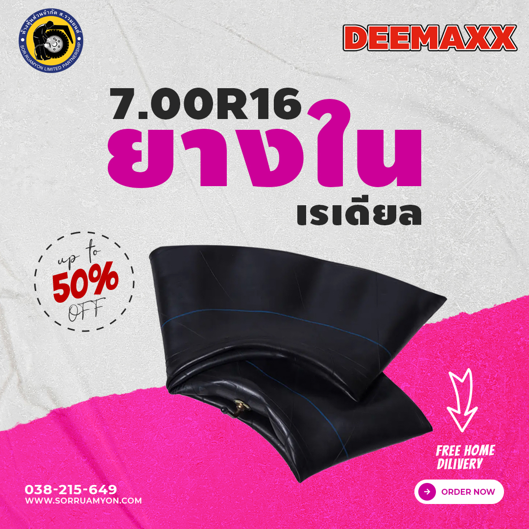 ยางในดีแมคซ์ DEEMAXX 7.00R16 7.5MPa Heavy Duty ยางในหนาพิเศษ ยางในเรเดียล (ไม่ร่วมโปรเปลี่ยนฟรี/ส่งฟรี)