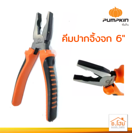คีมปากจิ้งจก 6" PUMPKIN #14451
