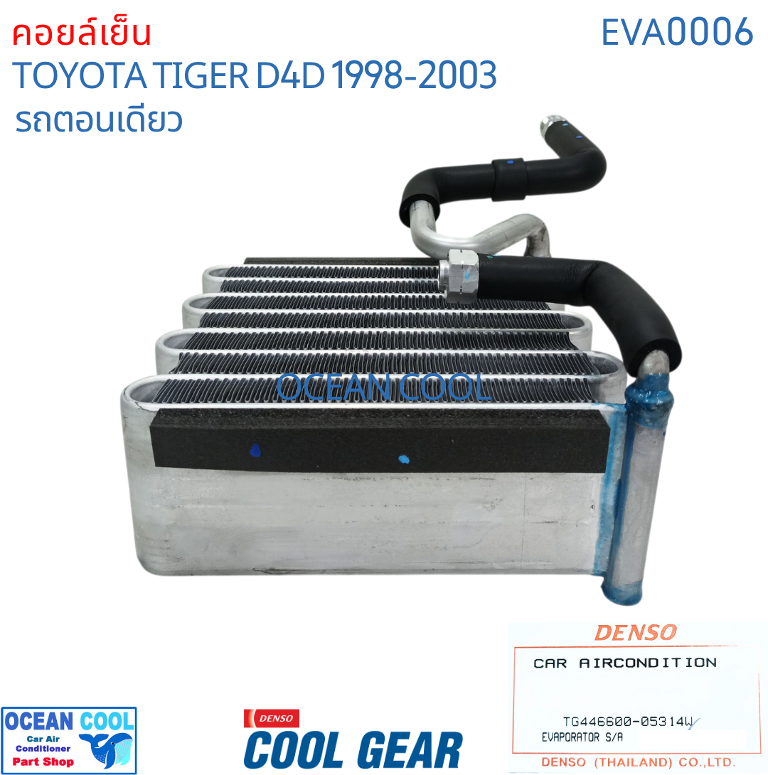 คอยล์เย็น ไทเกอร์ ดีโฟดี ตอนเดียว 1998 - 2003 LN145 EVA0006 Cool Gear รหัส TG446600-05314W evaporator TOYOTA HILUX TIGER D4D OCEAN COOL ตู้แอร์ คอยเย็น โตโยต้า ไทเกอร์ พ.ศ. 2541 ถึง 2546 อะไหล่ แอร์รถยนต์