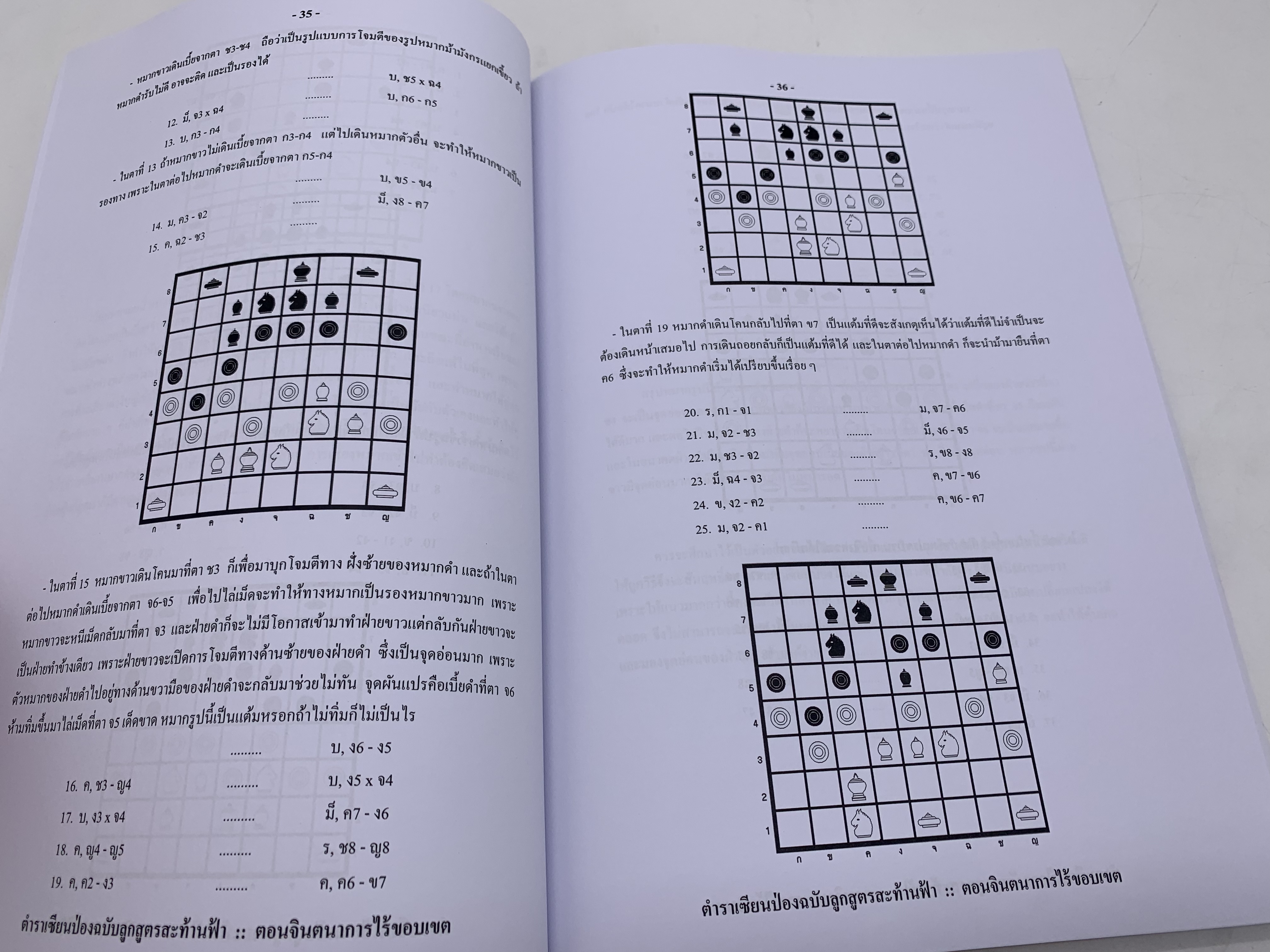 หนังสือหมากรุกไทยเซียนป่อง ฉบับลูกสูตรสะท้านฟ้า