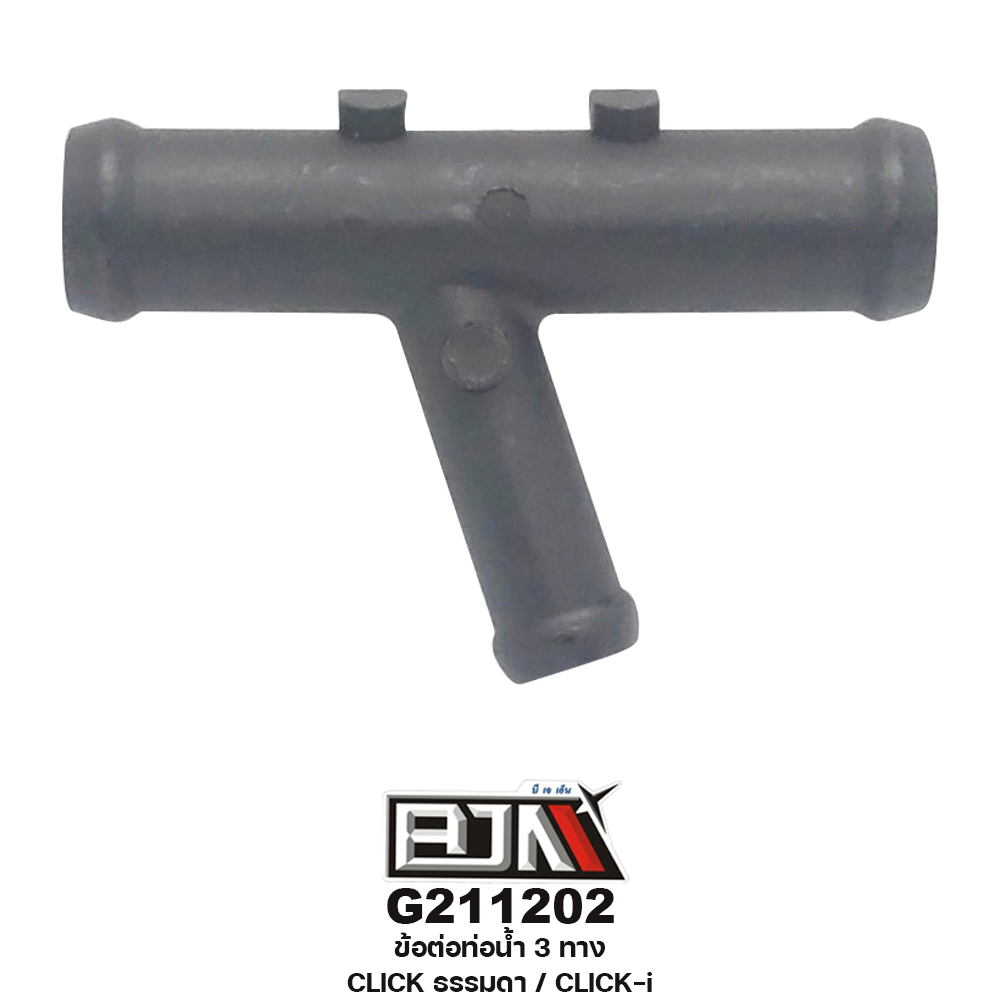 G211202 ข้อต่อท่อน้ำ 3 ทาง CLICK ธรรมดา / CLICK-i