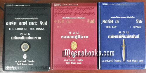 ลอร์ด ออฟ เดอะ ริงส์ (ปกแข็ง 3 เล่มชุด)**พิมพ์ครั้งแรก*