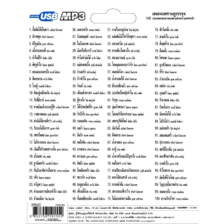 mp3 เพลงลูกกรุง ชุด รวม 100 บทเพลงมหาอมตะแห่งความทรงจำ เพลงเพราะลูกรุง USB Flash Drive