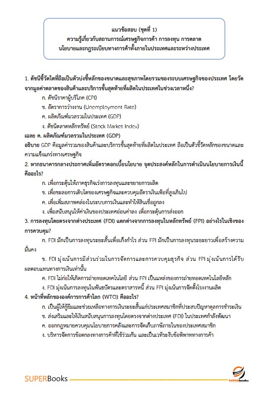 แนวข้อสอบ นักวิชาการพาณิชย์ปฏิบัติการ (ปริญญาโท) สำนักนโยบายและยุทธศาสตร์การค้า