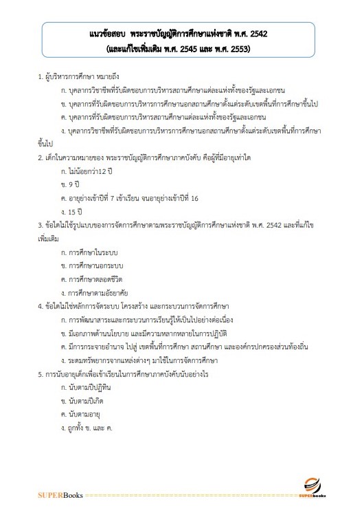แนวข้อสอบ นักวิชาการศึกษาปฏิบัติการ กรมส่งเสริมการปกครองท้องถิ่น