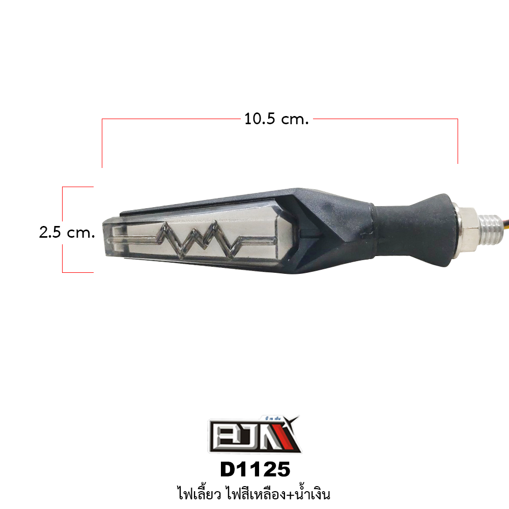 D1125 ไฟเลี้ยว ใส่ได้ทุกรุ่น