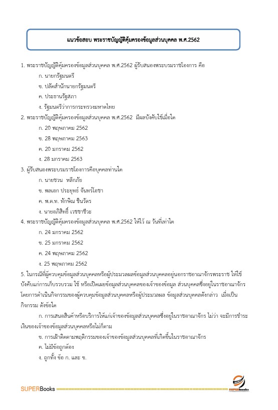 แนวข้อสอบ นักวิชาการคอมพิวเตอร์ปฏิบัติการ สำนักงานคณะกรรมการการศึกษาขั้นพื้นฐาน