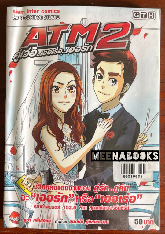 ATM 2 คู่เว่อ..เออเร่อ..เออรัก
