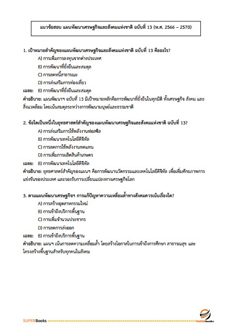 แนวข้อสอบ นักวิเคราะห์นโยบายและแผน กรมธุรกิจพลังงาน