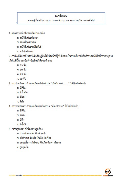 แนวข้อสอบ เจ้าพนักงานธุรการปฏิบัติงาน สำนักงานคณะกรรมการการอาชีวศึกษา