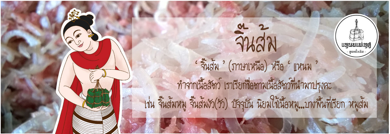 แหนมแม่เทศ จิ๊นส้มเมืองแป้