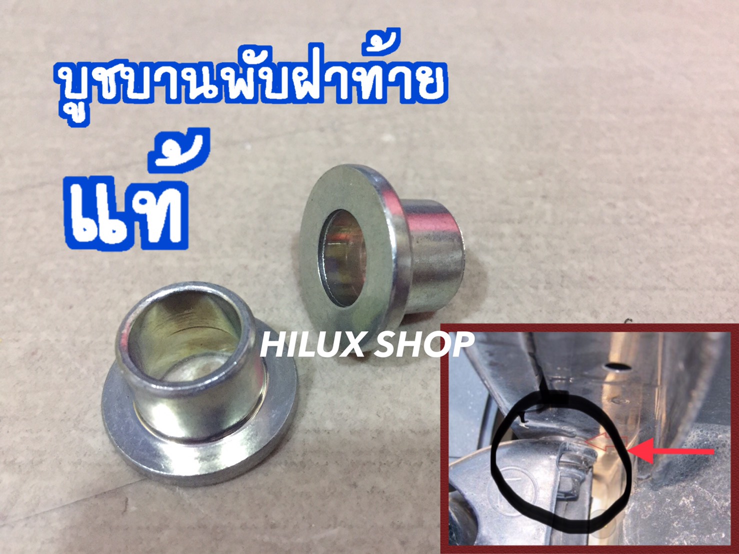 บูชบานพับฝาท้าย