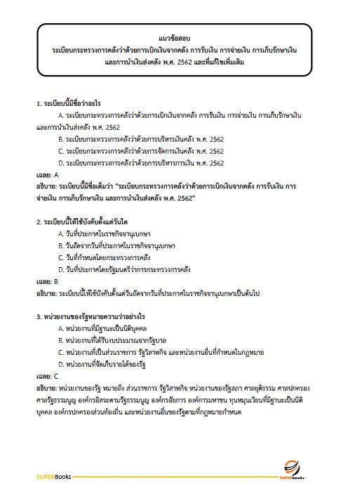 แนวข้อสอบ นักวิชาการเงินและบัญชีปฏิบัติการ สำนักงานปลัดกระทรวงพลังงาน ปรับปรุง2568