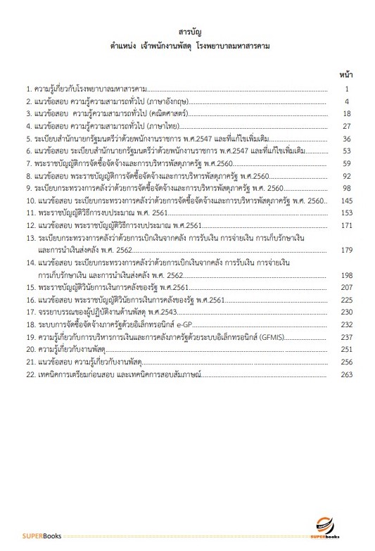 แนวข้อสอบ เจ้าพนักงานพัสดุ โรงพยาบาลมหาสารคาม