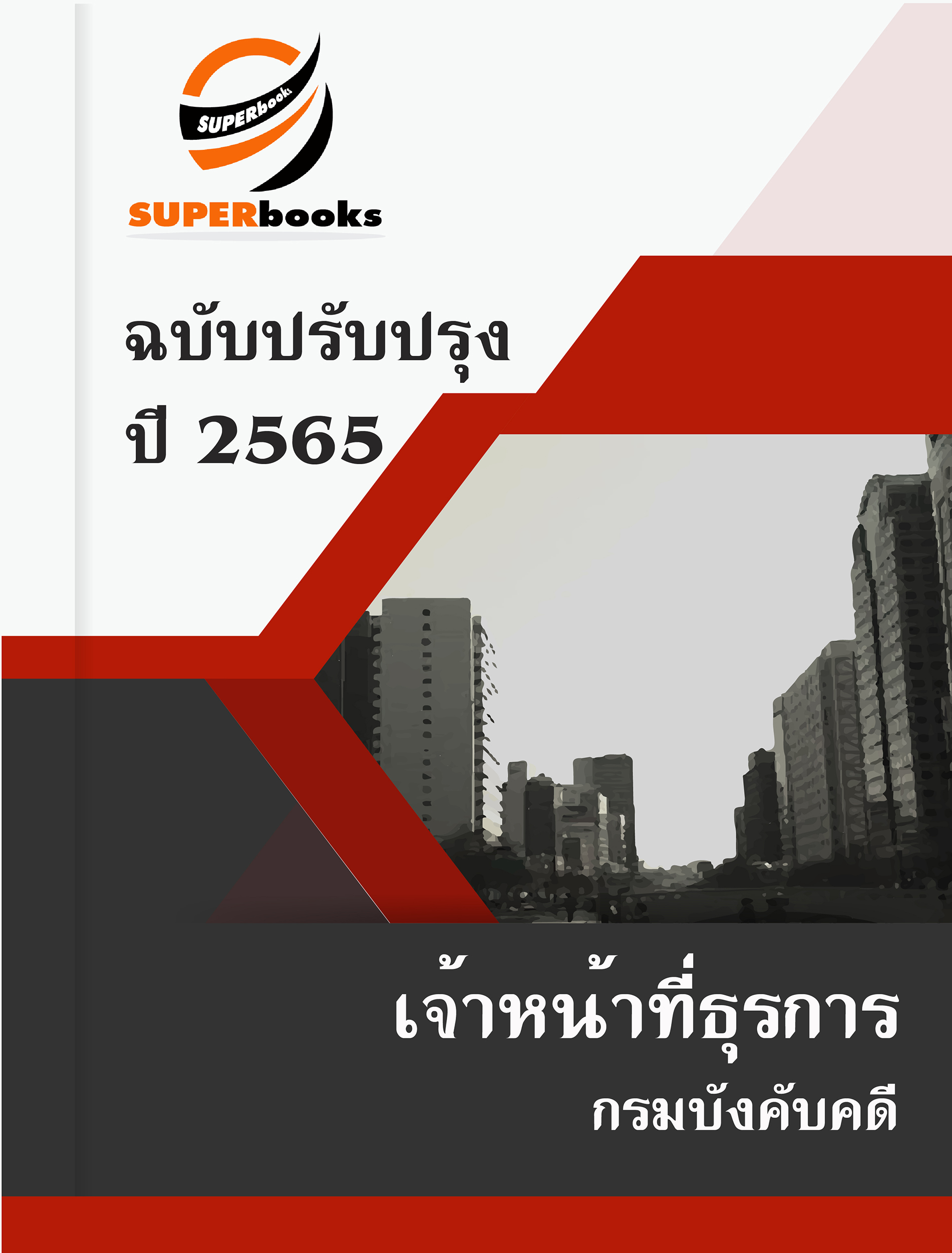 แนวข้อสอบ เจ้าหน้าที่ธุรการ กรมบังคับคดี