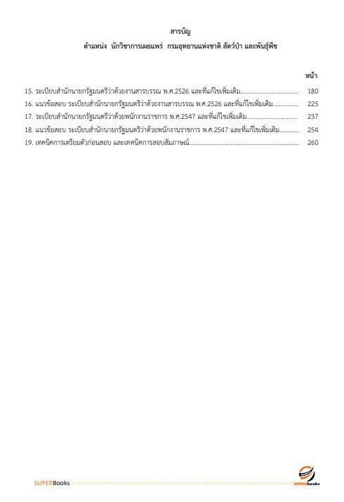 แนวข้อสอบ นักวิชาการเผยแพร่ กรมอุทยานแห่งชาติ สัตว์ป่า และพันธุ์พืช อัพเดทใหม่ ปี2566