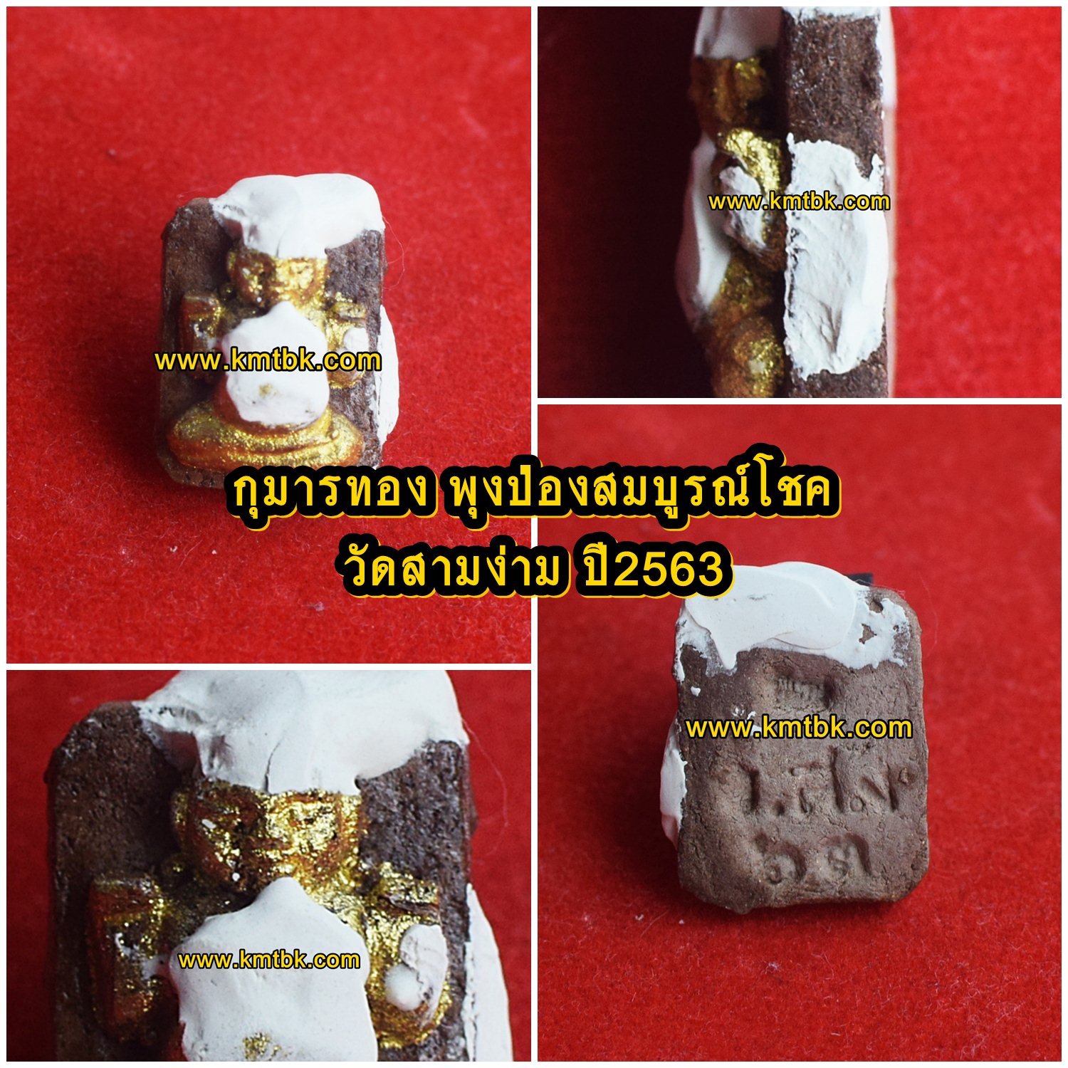 กุมารทอง พุงป่องสมบูรณ์โชค วัดสามง่าม (หลวงพ่อเต๋-หลวงพ่อแย้ม) จ.นครปฐม เนื้อดิน เพ้นท์สีทอง ขนาดพกพา สูง 2ซม. ปี2563