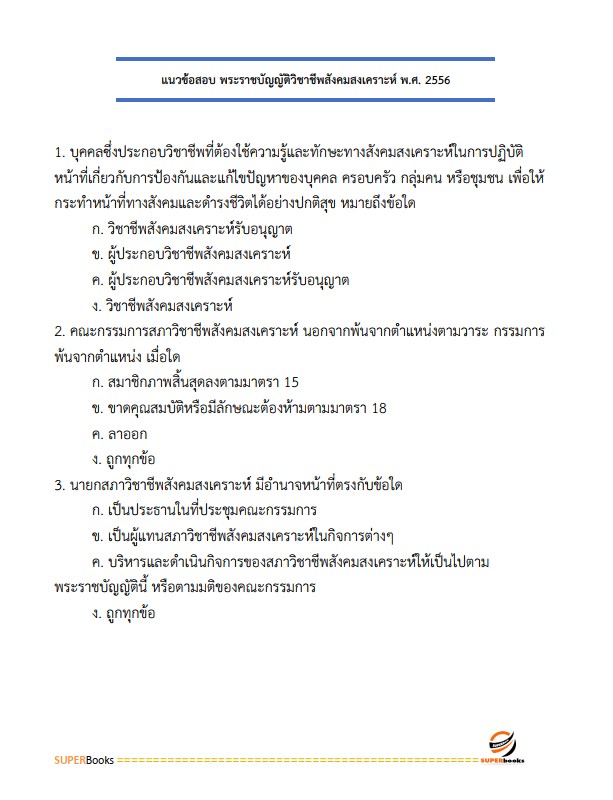 แนวข้อสอบ นักสังคมสงเคราะห์ปฏิบัติการ กรมพัฒนาสังคมและสวัสดิการ