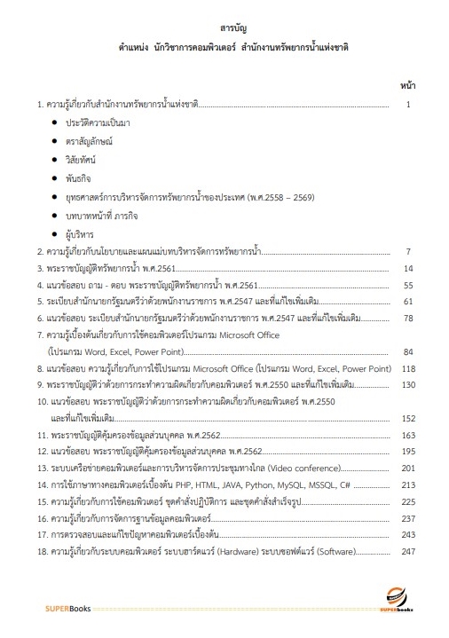 แนวข้อสอบ นักวิชาการคอมพิวเตอร์ สำนักงานทรัพยากรน้ำแห่งชาติ
