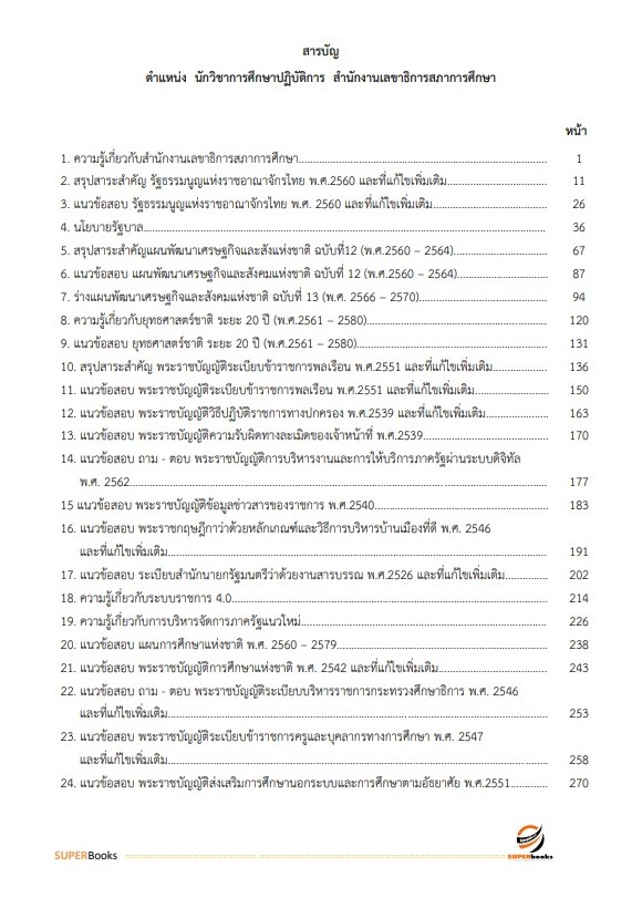 แนวข้อสอบ นักวิชาการศึกษาปฏิบัติการ สำนักงานเลขาธิการสภาการศึกษา