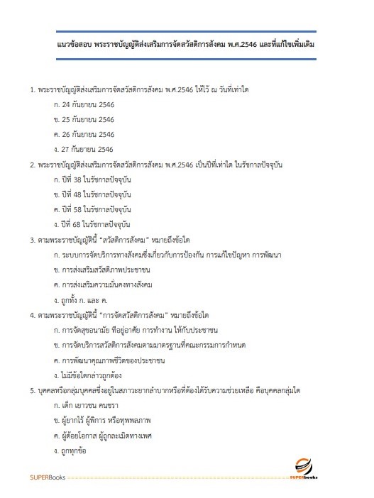 แนวข้อสอบ นักพัฒนาสังคมปฏิบัติการ สำนักงานคณะกรรมการข้าราชการกรุงเทพมหานคร (กทม.)