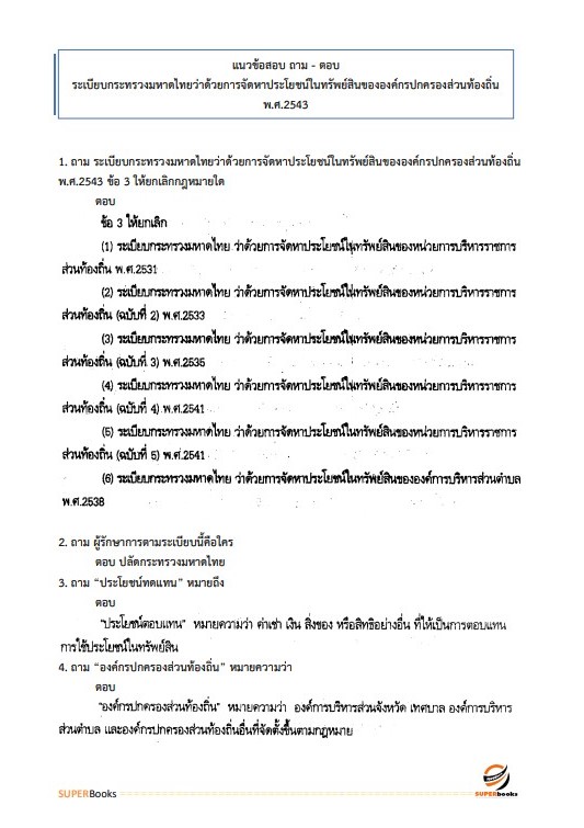 แนวข้อสอบ เจ้าพนักงานจัดเก็บรายได้ปฏิบัติงาน กรมส่งเสริมการปกครองท้องถิ่น