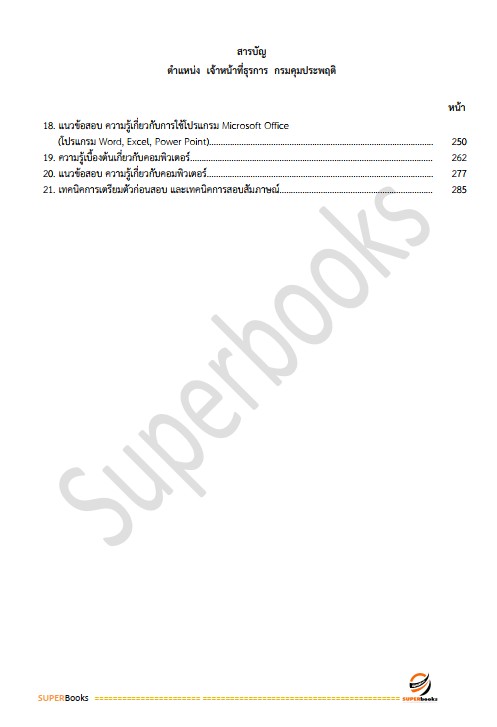 แนวข้อสอบ เจ้าหน้าที่ธุรการ กรมคุมประพฤติ