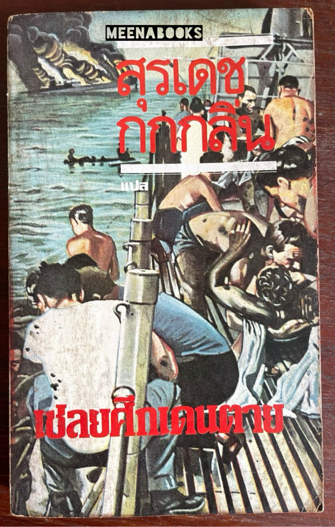 เชลยศึกเดนตาย (Return From The River Kwai)