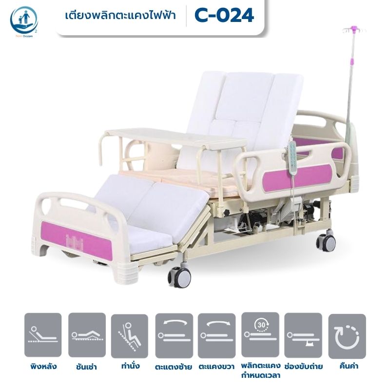 เตียงพยาบาลไฟฟ้า พลิกตะแคงตัวซ้าย-ขวา รุ่น Olive (C-024) รับประก้นศูนย์ไทย 6 ปี