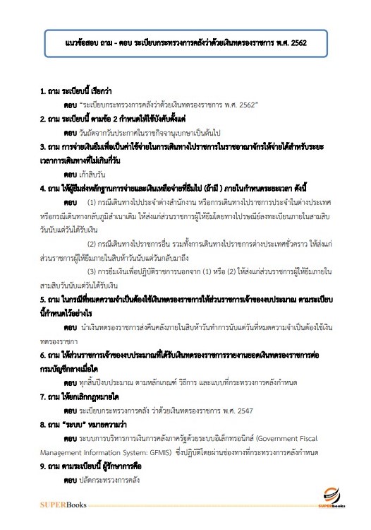 แนวข้อสอบ เจ้าพนักงานการเงินและบัญชีปฏิบัติงาน กรมการข้าว