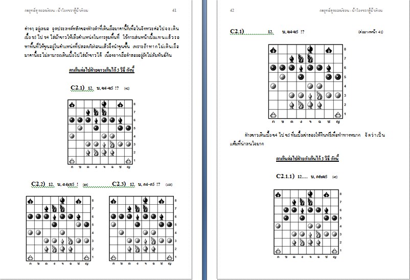 หนังสือหมากรุกไทย กลยุทธ์สุดยอดเซียน ฉบับม้าโยงขวาสู้ม้าเทียม